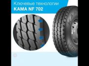 Кама NF 702